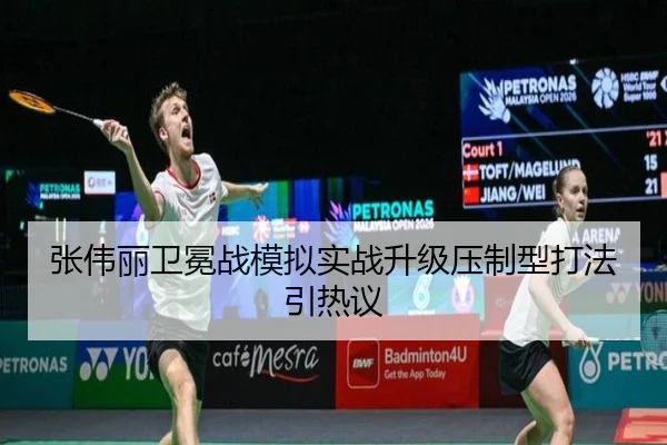 张伟丽卫冕战模拟实战升级压制型打法引热议 | ANBOSPORTS