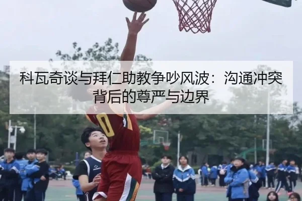 科瓦奇谈与拜仁助教争吵风波：沟通冲突背后的尊严与边界 | ANBOSPORTS