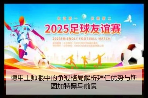 德甲主帅眼中的争冠格局解析拜仁优势与斯图加特黑马前景 | ANBOSPORTS