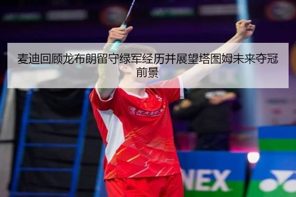 麦迪回顾龙布朗留守绿军经历并展望塔图姆未来夺冠前景 | ANBOSPORTS