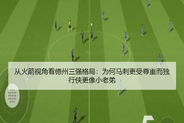 从火箭视角看德州三强格局：为何马刺更受尊重而独行侠更像小老弟 | ANBOSPORTS