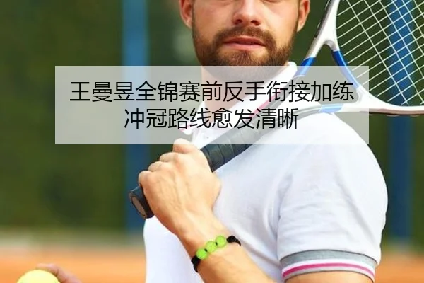 王曼昱全锦赛前反手衔接加练 冲冠路线愈发清晰 | ANBOSPORTS