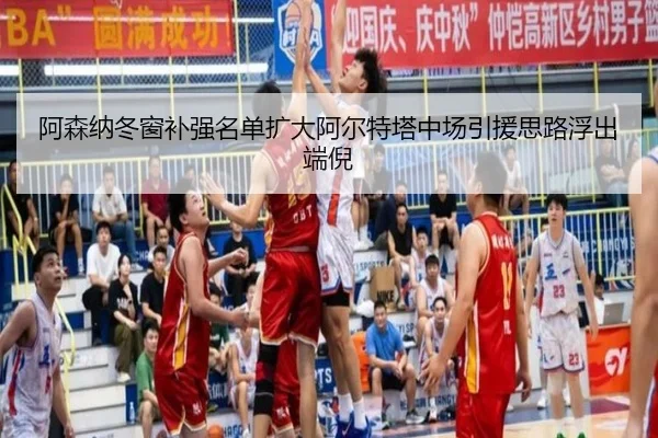 阿森纳冬窗补强名单扩大阿尔特塔中场引援思路浮出端倪(ANBOSPORTS)