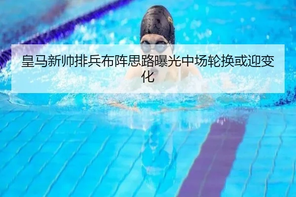 皇马新帅排兵布阵思路曝光中场轮换或迎变化 | ANBOSPORTS